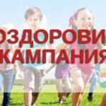 В Алтайском крае летняя оздоровительная кампания для детей стартует 28 мая