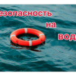 Безопасность несовершеннолетних на водных объектах