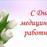 С Днём медицинского работника!