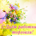 С Днём работника торговли!