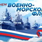 С Днём Военно-морского флота!