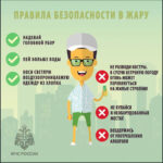 Правила безопасности в период аномально жаркой погоды