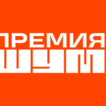 Молодых медийщиков Алтайского края приглашают к участию во Всероссийской премии в сфере медиа и журналистики «ШУМ»