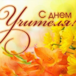 С Днём учителя!