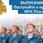 ОБУЧЕНИЕ В ВЫСШИХ УЧЕБНЫХ ЗАВЕДЕНИЯХ МЧС РОССИИ