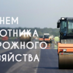 С Днём дорожника!