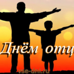 С Днём отца!