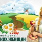 С Днём сельских женщин!